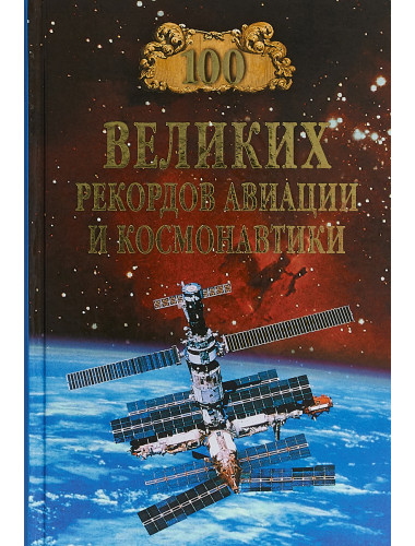 100 великих рекордов авиации и космонавтики. Зигуненко С.Н.