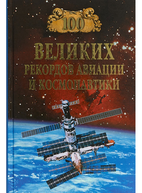 100 великих рекордов авиации и космонавтики. Зигуненко С.Н.