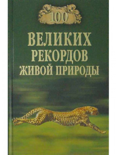 100 великих рекордов живой природы. Непомнящий Н.Н.