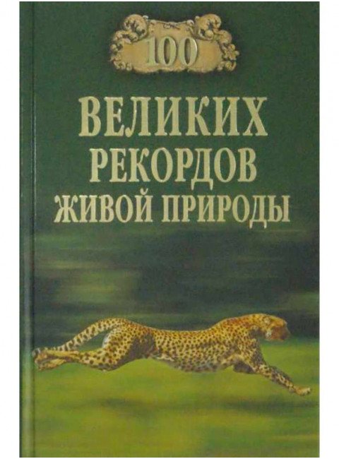 100 великих рекордов живой природы. Непомнящий Н.Н.