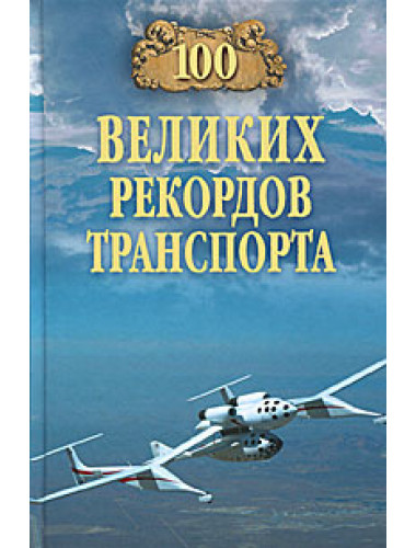 100 великих рекордов транспорта. Зигуненко С.Н.
