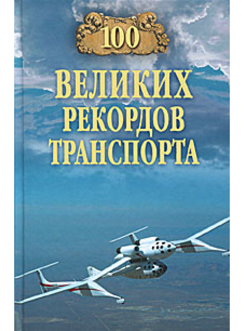 100 великих рекордов транспорта. Зигуненко С.Н.
