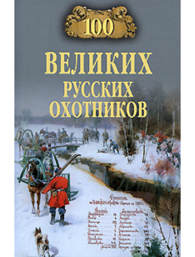 100 великих русских охотников. Пискунов А. В.