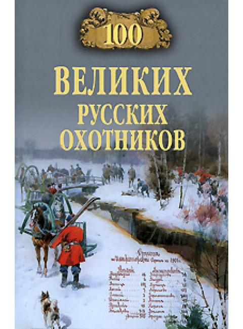 100 великих русских охотников. Пискунов А. В.