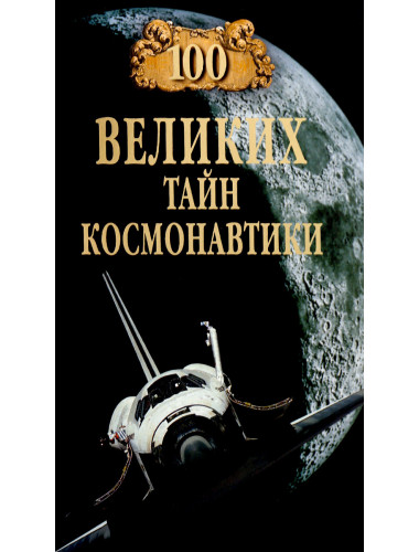 100 великих тайн космонавтики. Славин С.Н.