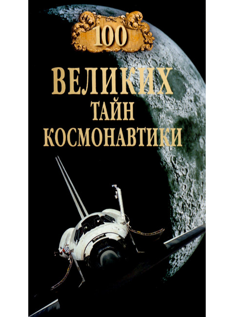 100 великих тайн космонавтики. Славин С.Н.