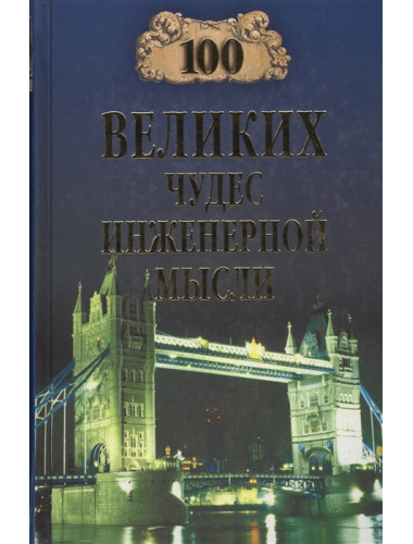 100 великих чудес инженерной мысли. Низовский А.Ю.