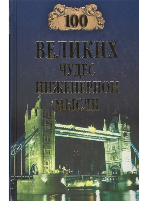 100 великих чудес инженерной мысли. Низовский А.Ю.