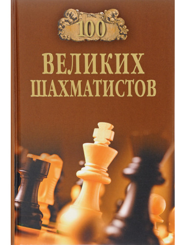 100 великих шахматистов. Иванов А.Ю.