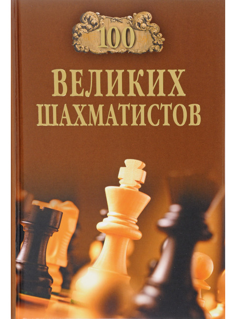 100 великих шахматистов. Иванов А.Ю.