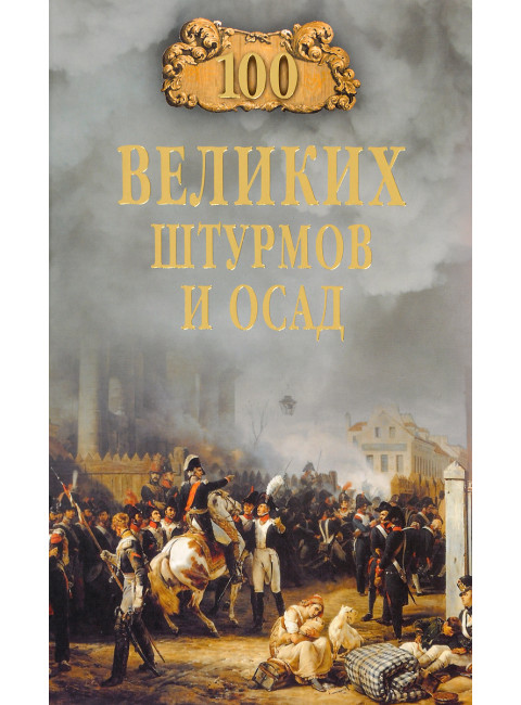 100 великих штурмов и осад. Сорвина М.Ю.