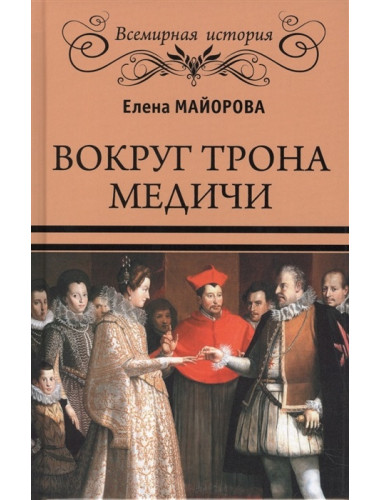 Вокруг трона Медичи. Майорова Е.И.