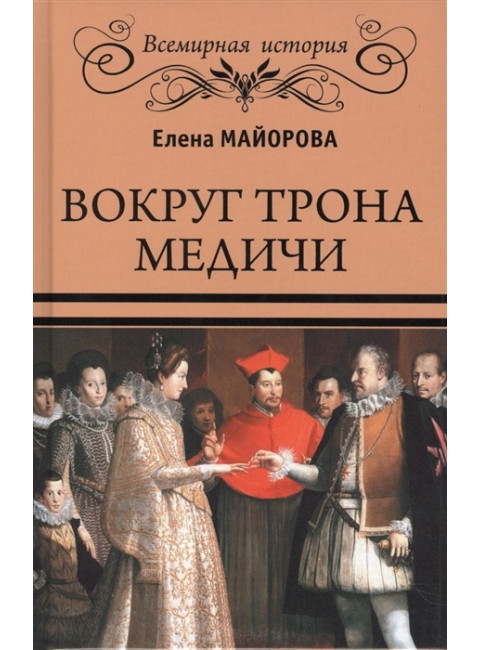 Вокруг трона Медичи. Майорова Е.И.