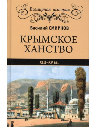 Крымское ханство XIII - XV вв. Смирнов В.Д.