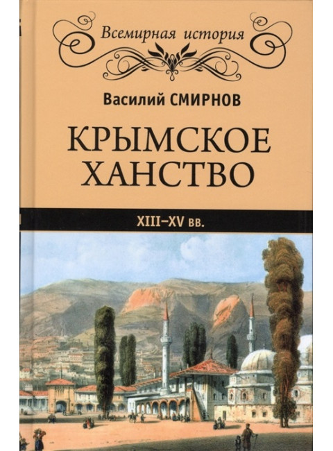 Крымское ханство XIII - XV вв. Смирнов В.Д.