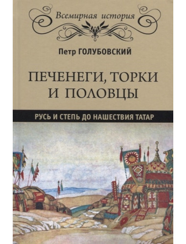 Печенеги, торки и половцы. Русь и Степь до нашествия татар. Голубовский П.В.