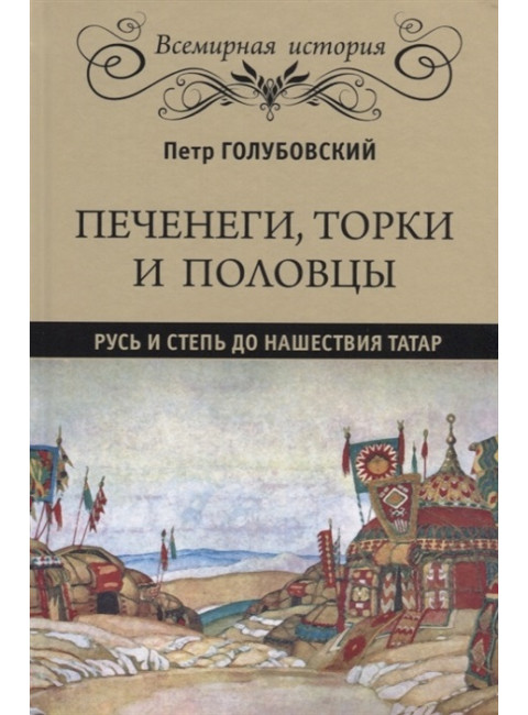 Печенеги, торки и половцы. Русь и Степь до нашествия татар. Голубовский П.В.