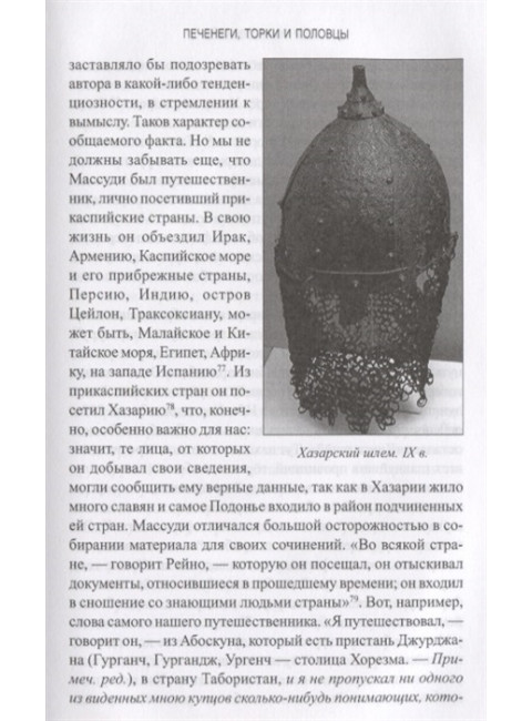 Печенеги, торки и половцы. Русь и Степь до нашествия татар. Голубовский П.В.