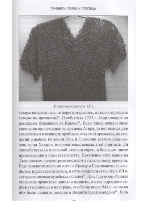 Печенеги, торки и половцы. Русь и Степь до нашествия татар. Голубовский П.В.