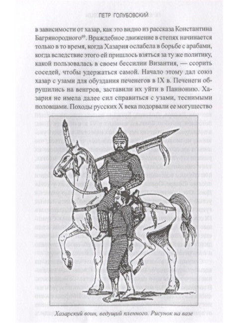 Печенеги, торки и половцы. Русь и Степь до нашествия татар. Голубовский П.В.