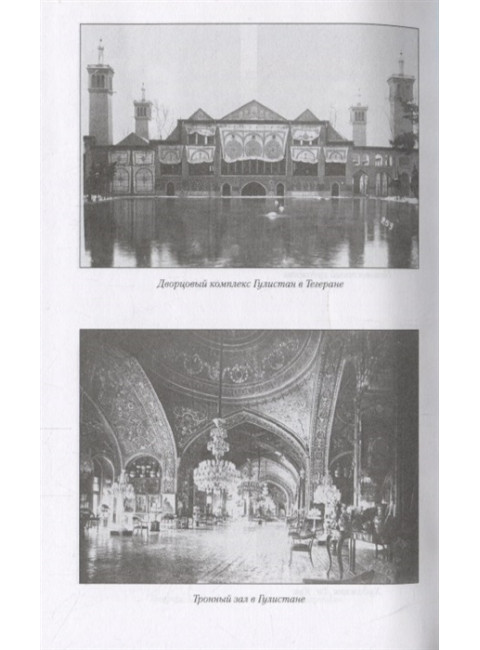 Персия: эра войны и революции. 1900-1925. Громов А.Б.