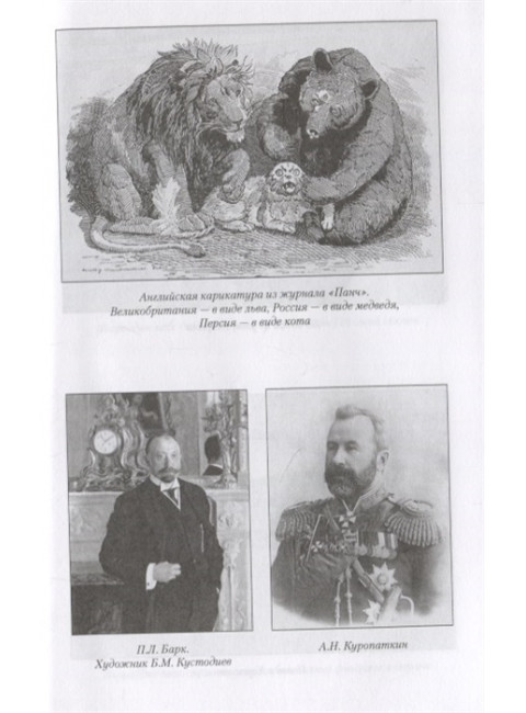 Персия: эра войны и революции. 1900-1925. Громов А.Б.