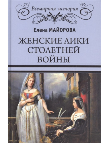 Женские лики Столетней войны. Майорова Е.И.