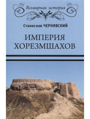 Империя хорезмшахов. Чернявский С.Н.