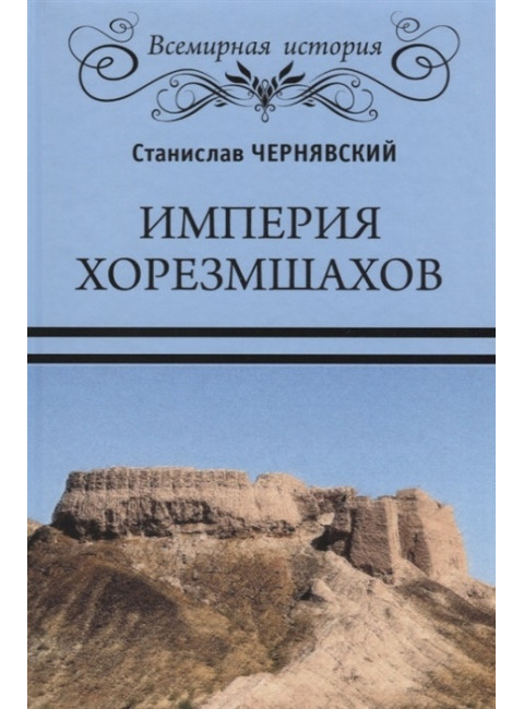 Империя хорезмшахов. Чернявский С.Н.