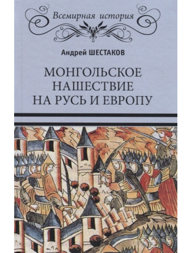 Монгольское нашествие на Русь и Европу. Шестаков А.А.