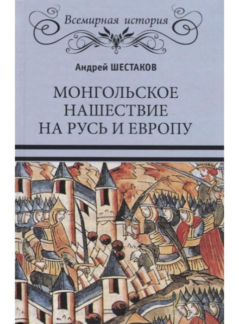 Монгольское нашествие на Русь и Европу. Шестаков А.А.