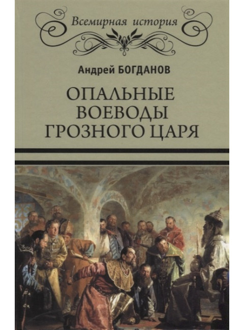 Опальные воеводы грозного царя. Богданов А.П.