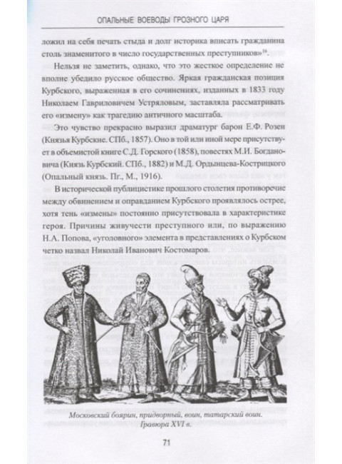Опальные воеводы грозного царя. Богданов А.П.
