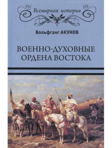 Военно-духовные ордена Востока. Акунов В.В.