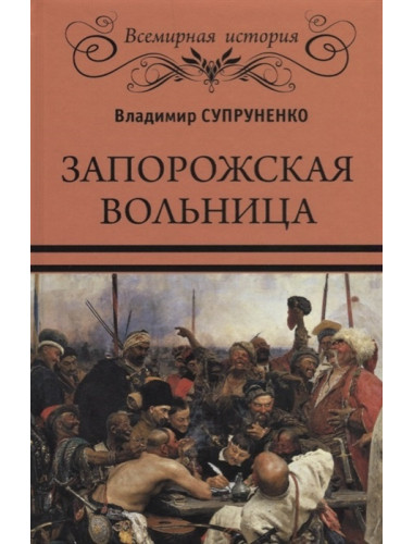 Запорожская вольница. Супруненко В.П.
