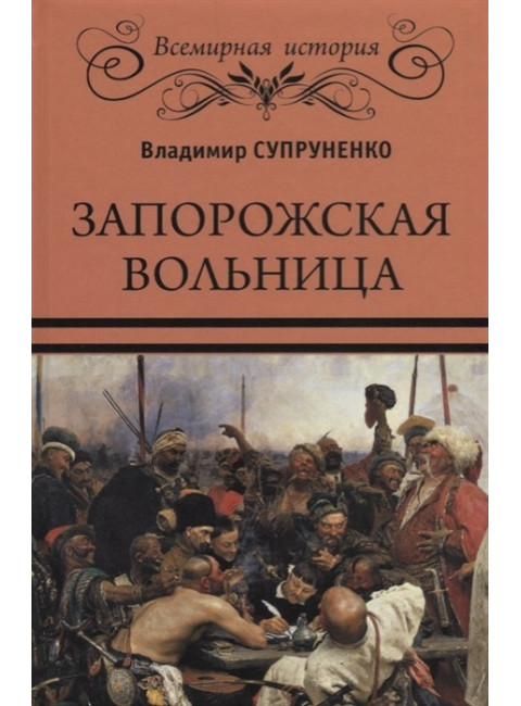 Запорожская вольница. Супруненко В.П.