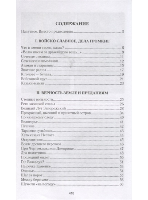 Запорожская вольница. Супруненко В.П.
