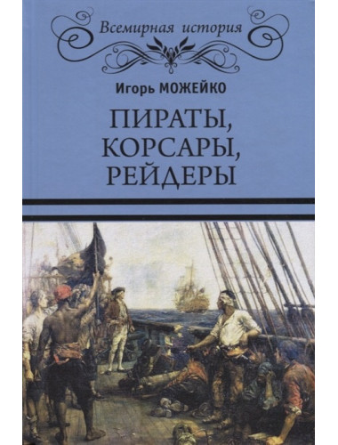 Пираты, корсары, рейдеры. Можейко И.В.