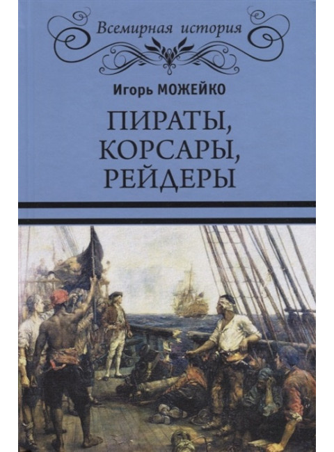 Пираты, корсары, рейдеры. Можейко И.В.