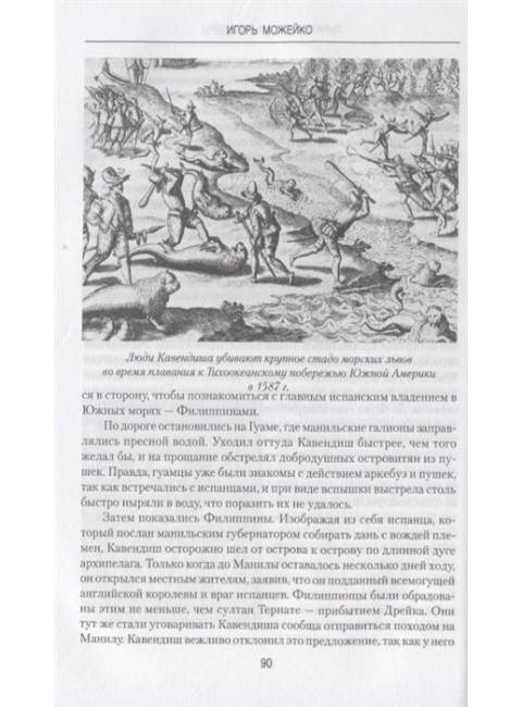 Пираты, корсары, рейдеры. Можейко И.В.