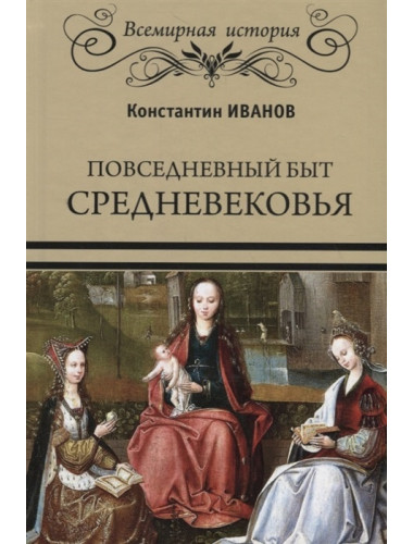 Повседневный быт Средневековья. Иванов К.А.