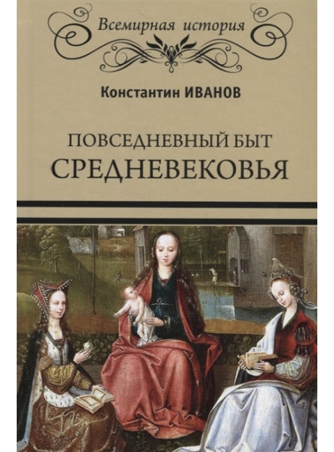 Повседневный быт Средневековья. Иванов К.А.