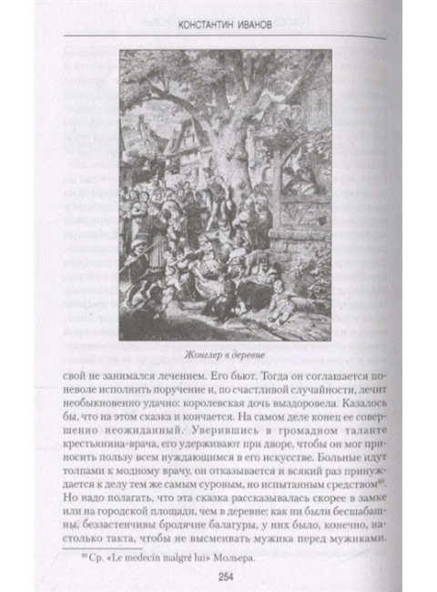 Повседневный быт Средневековья. Иванов К.А.