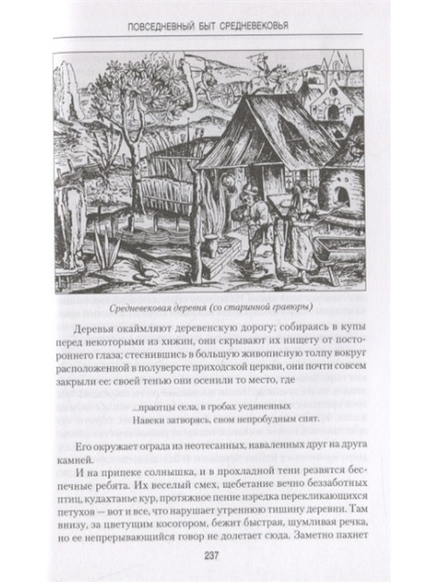 Повседневный быт Средневековья. Иванов К.А.