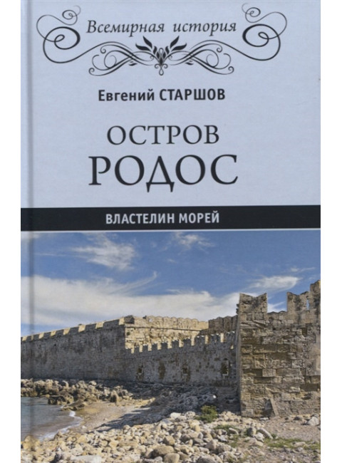 Остров Родос - властелин морей. Старшов Е.В.