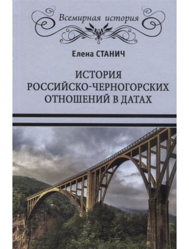 История российско-черногорских отношений в датах. Станич Е.П.