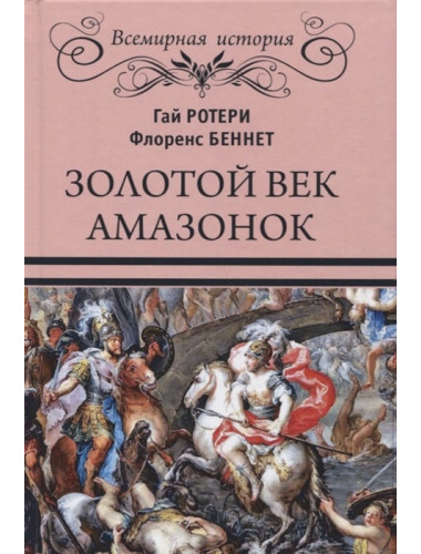 Золотой век амазонок. Ротери Г.К.