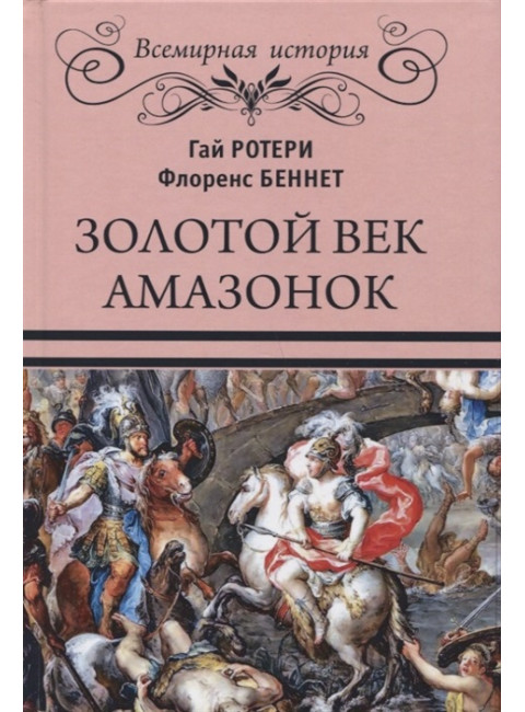Золотой век амазонок. Ротери Г.К.