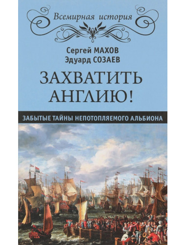 Захватить Англию! Забытые тайны непотопляемого Альбиона. Махов С.П