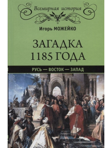Загадка 1185 года. Русь - Восток - Запад. Можейко И.В.